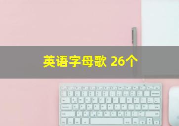 英语字母歌 26个